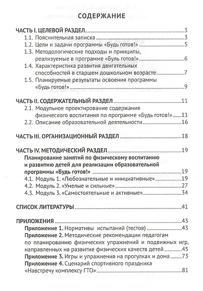 "Будь готов!": Парциальная программа физического развития детей 6-8 лет и методические рекомендации по подготовке к сдаче норм ВФСК ГТО - фото 2