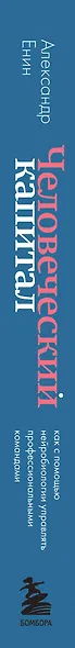 Человеческий капитал. Как с помощью нейробиологии управлять профессиональными командами - фото 12