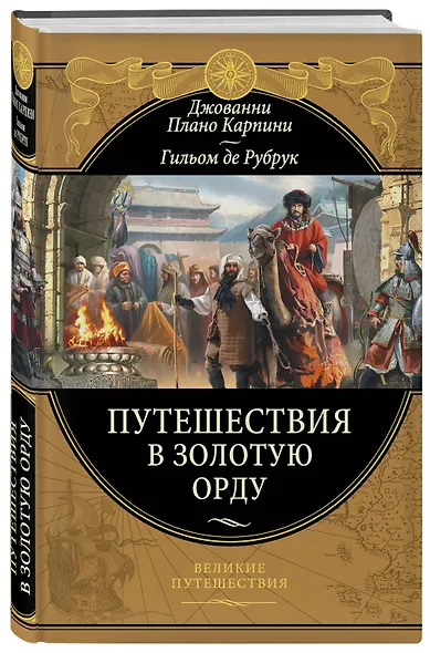 Путешествия в Золотую Орду - фото 3