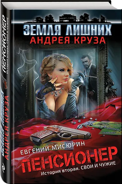 Пенсионер. История вторая. Свои и чужие: фантастический роман - фото 3