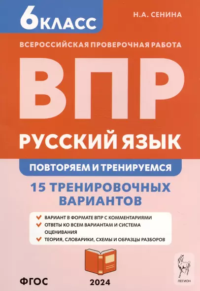 Русский язык. 6 класс. ВПР: повторяем и тренируемся. 15 тренировочных вариантов. Учебно-методическое пособие - фото 1