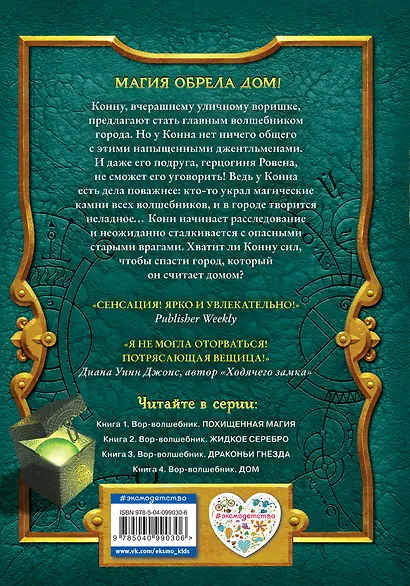 Вор-волшебник. Дом (#4) - фото 2