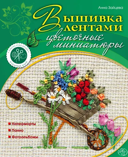Вышивка лентами : цветочные миниатюры - фото 1