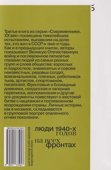Люди 1940-х годов. На всех фронтах - фото 2