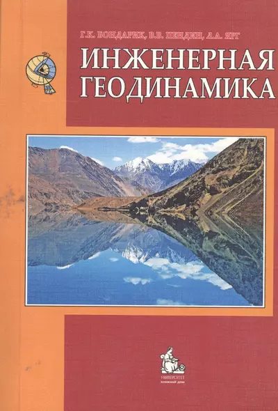 Инженерная геодинамика Учебник (4 изд) (м) Бондарик - фото 1