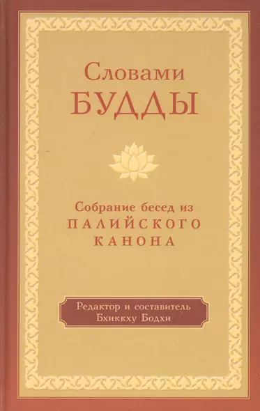 Словами Будды. Собрание бесед из Палийского канона - фото 1