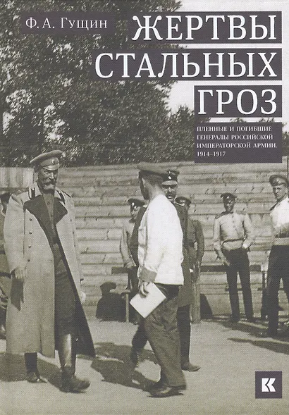 Жертвы стальных гроз: Пленные и погибшие генералы Российской императорской армии. 1914–1917 - фото 1