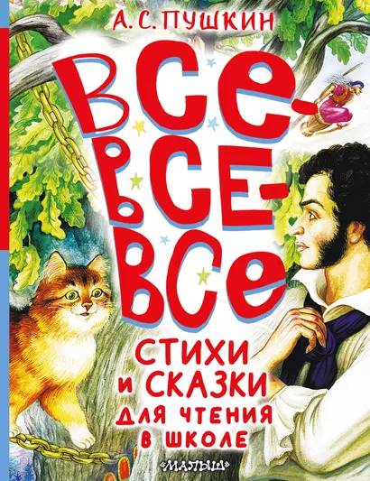 Все-все-все стихи и сказки для чтения в школе - фото 1