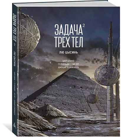 Задача трех тел. Том 2 (The Three-Body Problem). Маньхуа - фото 3
