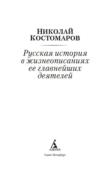 Русская история в жизнеописаниях ее главнейших деятелей - фото 8