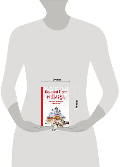 Великий Пост и Пасха: как провести и отпраздновать (книга + иерусалимские свечи) - фото 3