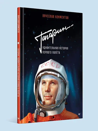 Гагарин. Удивительная история первого полёта - фото 3