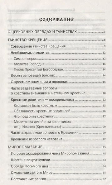 Православные обряды в течении жизни Порядок смысл значение (ПолКн) Лущинская - фото 2