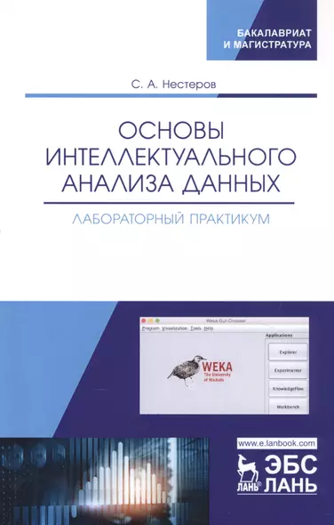 Основы интеллектуального анализа данных. Лабораторный практикум. Учебное пособие - фото 1