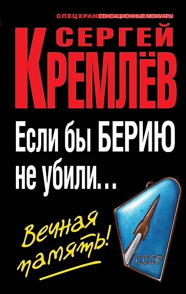 Если бы Берию не убили... Вечная память! - фото 1