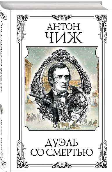 Дуэль со смертью - фото 3