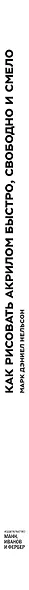 Как рисовать акрилом быстро, свободно и смело. 50 эффектных картин, которые несложно повторить - фото 12