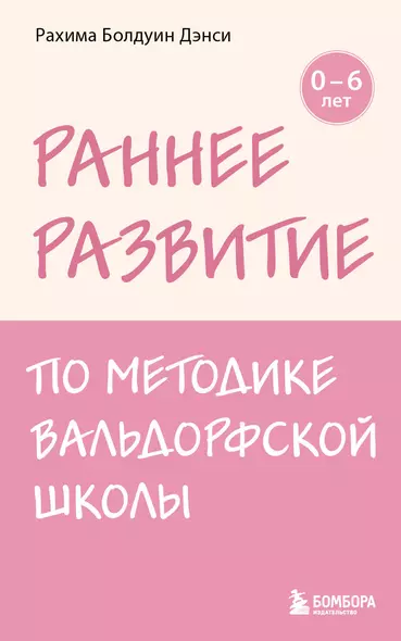 Раннее развитие по методике Вальдорфской школы. От 0 до 6 лет - фото 1