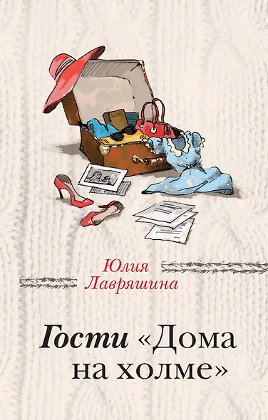 Гости "Дома на холме" - фото 1