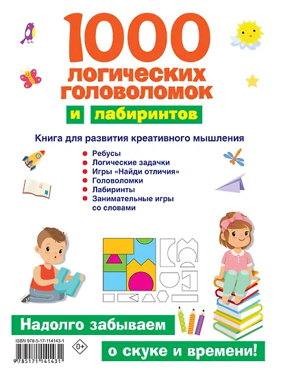 1000 логических головоломок и лабиринтов - фото 2