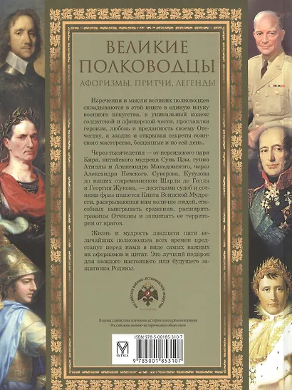 Великие полководцы. Афоризмы, притчи, легенды - фото 2