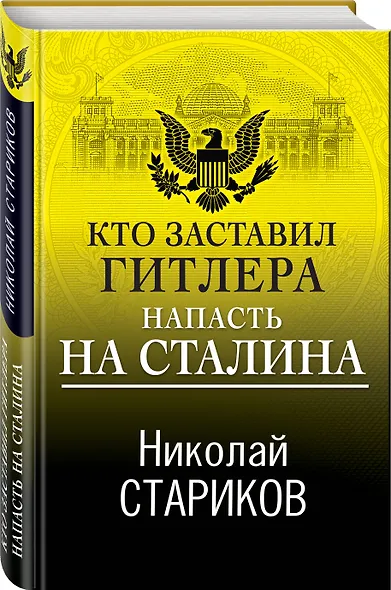 Кто заставил Гитлера напасть на Сталина - фото 3