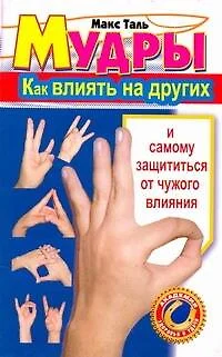 Мудры: Как влиять на других и самому защититься от чужого влияния - фото 1