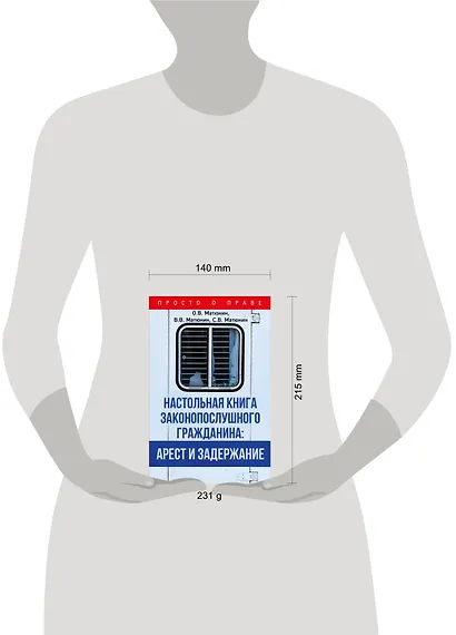 Настольная книга законопослушного гражданина: арест и задержание - фото 4