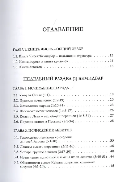 Библейская динамика. Часть 8. Конфликт смирения и дерзости. Анализ и комментарий к Книге Чисел, главы 1-18 разделы Бемидбар - Корах - фото 2