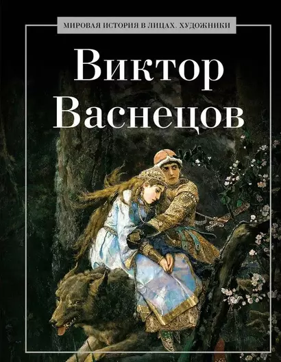 Виктор Васнецов - фото 1