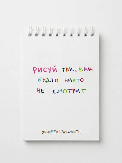 Рисуй так, как будто никто не смотрит. Скетчбук карманный с подложкой (А6, 32 л., вертикальный на пружине) - фото 2