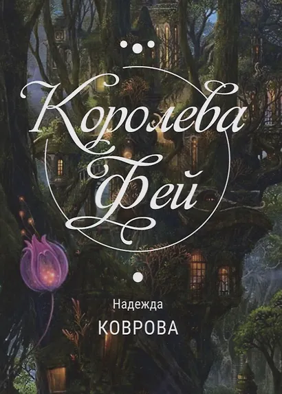 Королева Фей - фото 1