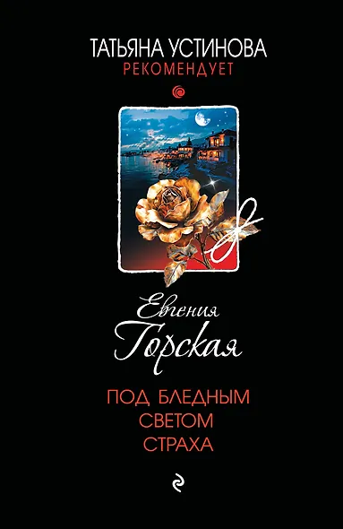 Под бледным светом страха - фото 1