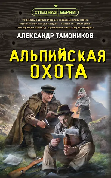 Альпийская охота - фото 1