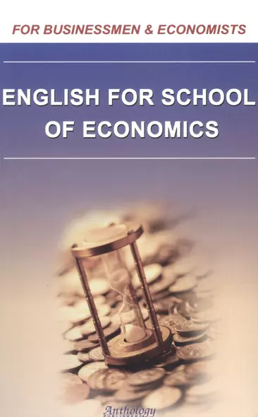 English for School of Economics: учебное пособие - фото 1