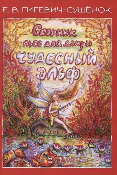 Сборник пьес для домры «Чудесный эльф». Ноты - фото 1