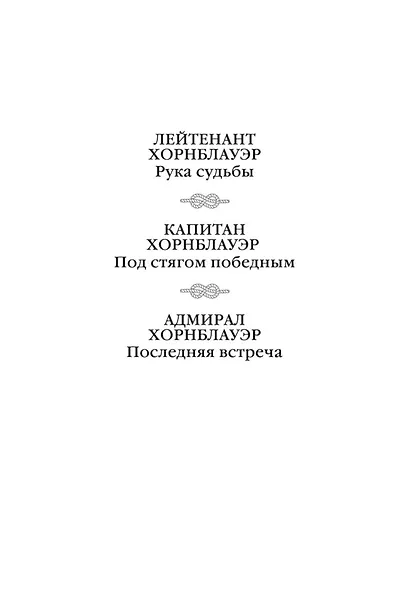 Адмирал Хорнблауэр. Последняя встреча - фото 5