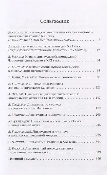 Либерализм в XXI веке. Современные вызовы свободе и новые либеральные ответы - фото 2
