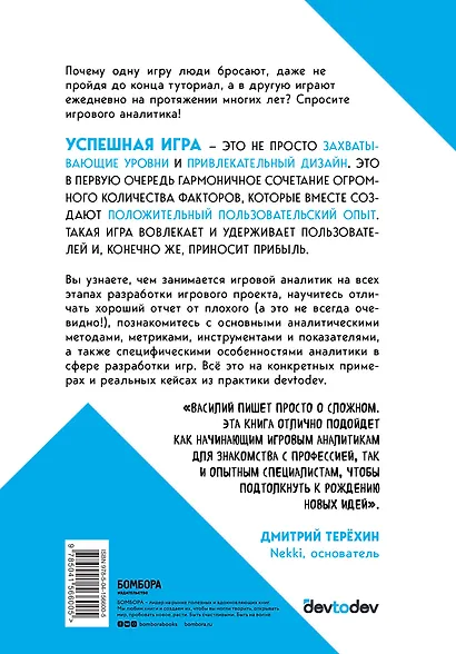 Игра в цифры. Как аналитика позволяет видеоиграм жить лучше. 2-е издание - фото 2