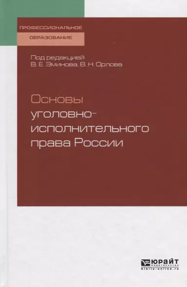 Основы уголовно-исполнительного права России. Учебное пособие - фото 1