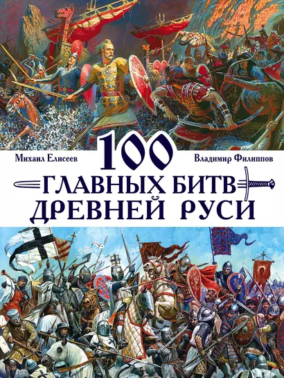 100 главных битв Древней Руси и Московского Царства - фото 1