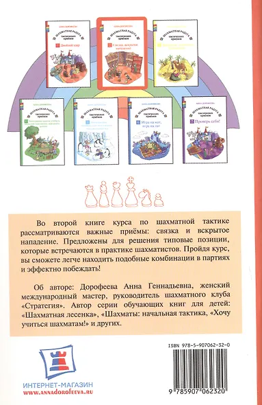Шахматная радуга тактических приемов. Книга 2. Связка. Вскрытое нападение. 4-е издание, исправленное - фото 2