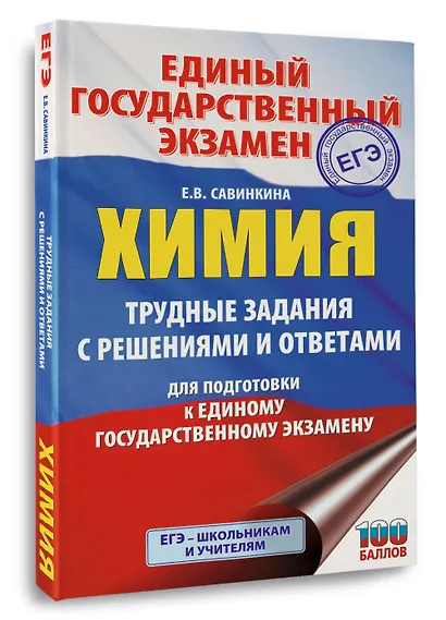 ЕГЭ. Химия. Трудные задания с решениями и ответами для подготовки к единому государственному экзамену - фото 3