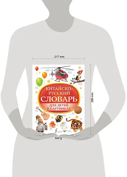 Китайско-русский словарь для детей в картинках - фото 4