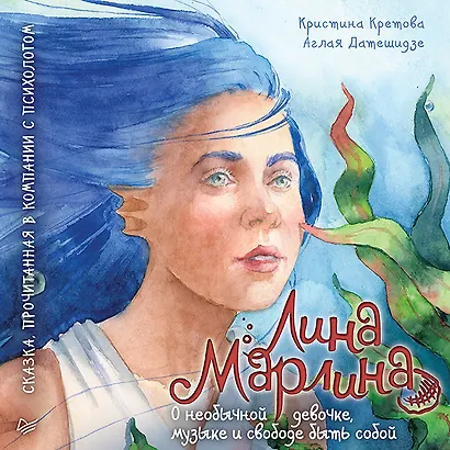 Лина-Марлина. Сказка о необычной девочке, музыке и свободе быть собой.  Прочитанная в компании с психологом - фото 1