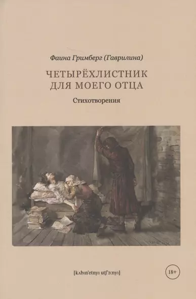 Четырехлистник для моего отца: стихотворения - фото 1