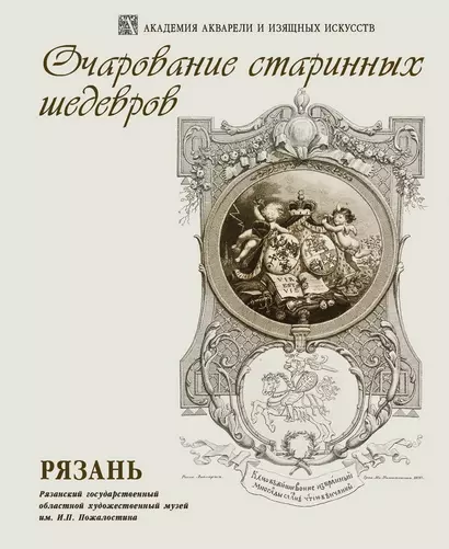 Очарование старинных шедевров. Рязань. Выставка произведений И.П. Пожалостина Из коллекции Рязанского художественного музея к 175-летию художника и 100-летию создания музея - фото 1