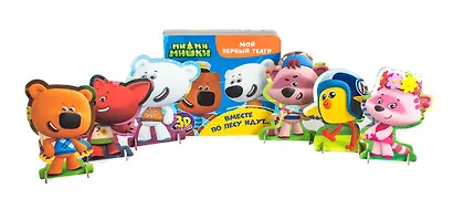 МОЙ ПЕРВЫЙ ТЕАТР. Ми-ми-мишки. ВМЕСТЕ ПО ЛЕСУ ИДУТ... - фото 6