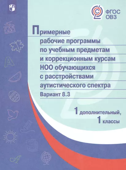 ПрРП по учебным предметам и коррекционным курсам НОО обучающ. с расстройствами аутистического спектра. Вариант 8.3. 1 кл./1 доп кл - фото 1