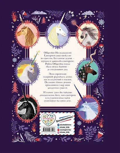 Общество Исследователей Единорогов - фото 2